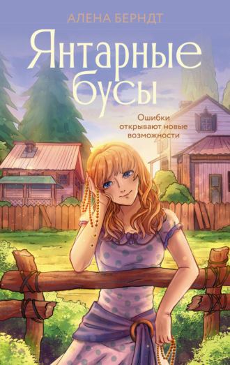 Янтарные бусы. Алёна Берндт