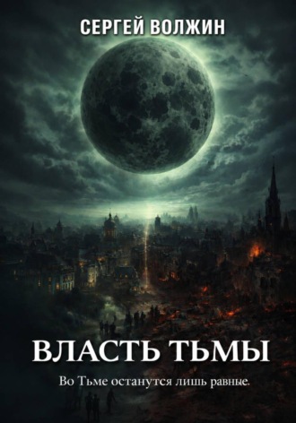 Власть Тьмы. Эделиада. Том 2. Сергей Волжин
