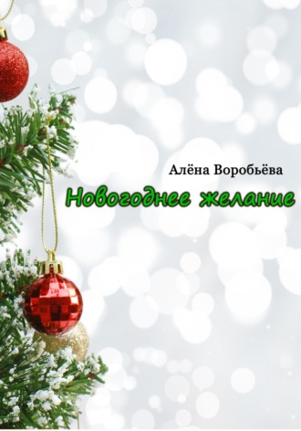 Алёна Воробьёва. Новогоднее желание