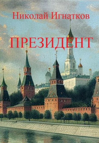 Николай Игнатков. Президент