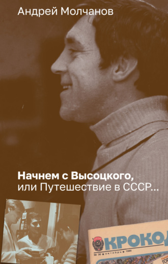 Андрей Молчанов. Начнем с Высоцкого, или Путешествие в СССР…