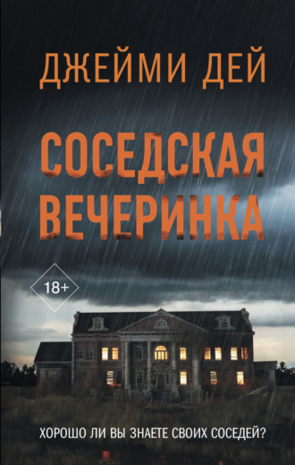 Джейми Дей. Соседская вечеринка