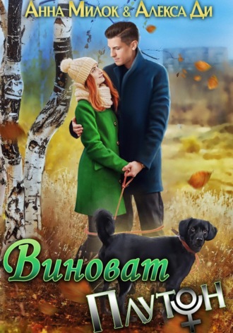 Виноват Плутон. 