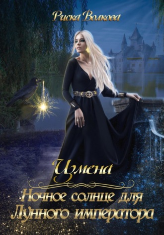 Измена. Ночное солнце для Лунного императора. 