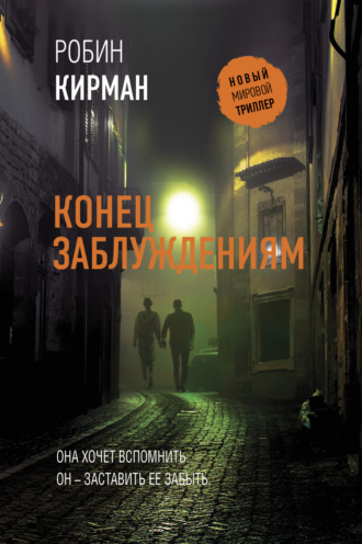 Робин Кирман. Конец заблуждениям
