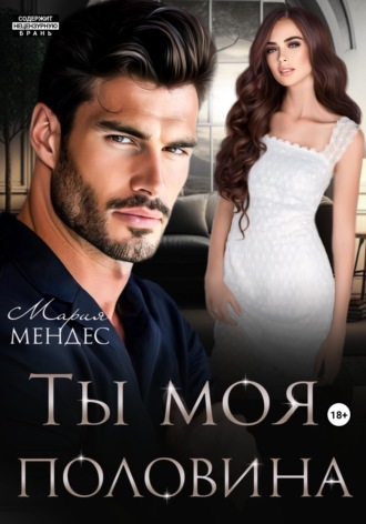 Ты моя половина. 