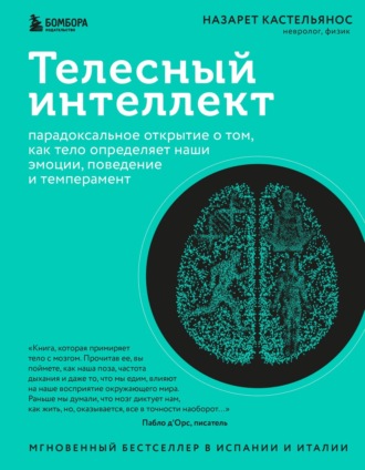Назарет Кастельянос. Телесный интеллект. Парадоксальное открытие о том, как тело определяет наши эмоции, поведение и темперамент