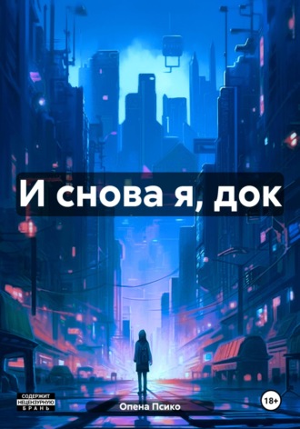 И снова я, док. Опена Псико