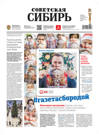 Газета «Советская Сибирь» №52(27885) от 27.12.2023. Редакция газеты «Советская Сибирь»