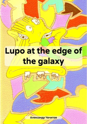 Александр Чечитов. Lupo at the edge of the galaxy