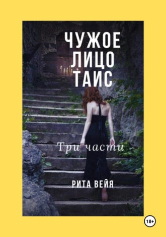Рита Вейя. Чужое лицо Таис. Три части