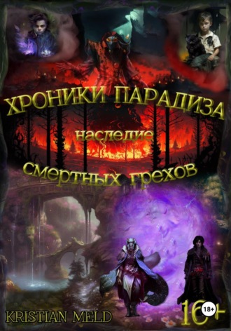 Хроники Парадиза. Наследие смертных грехов. Kristian Meld
