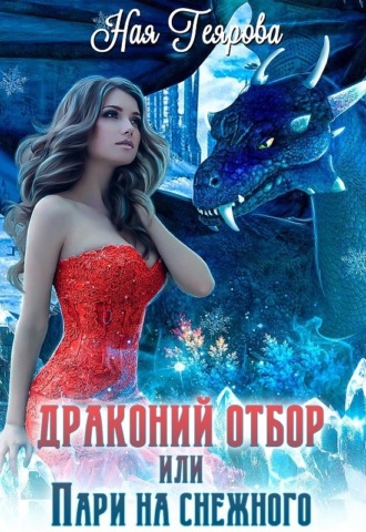 Ная Геярова. Драконий отбор, или Пари на снежного