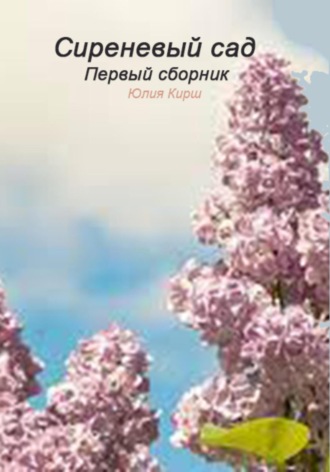 Юлия Кирш. Сиреневый сад. Первый сборник