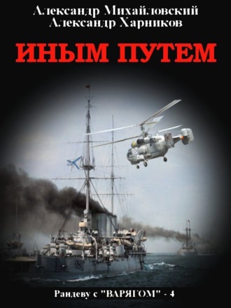 Иным путем. 