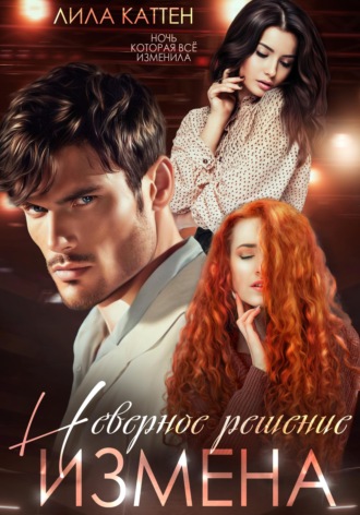 Измена. Неверное решение. 