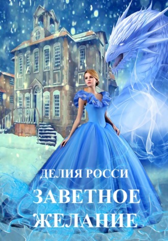 Заветное желание. 