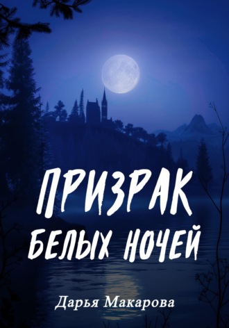 Дарья Макарова. Призрак белых ночей