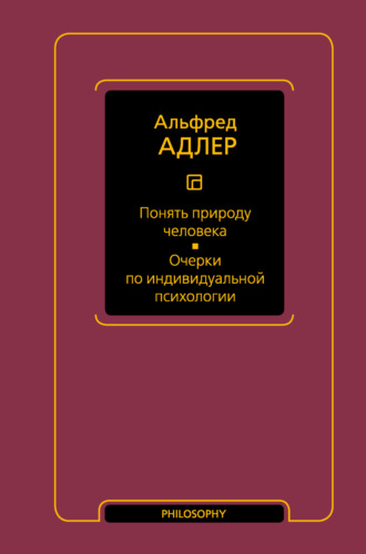 Альфред Адлер. Понять природу человека. Очерки по индивидуальной психологии