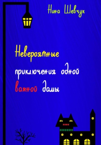 Невероятные приключения одной важной дамы. 