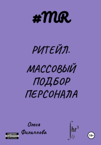 Олеся Филиппова. Ритейл. Массовый подбор персонала
