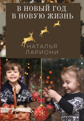 В новый год в новую жизнь. 