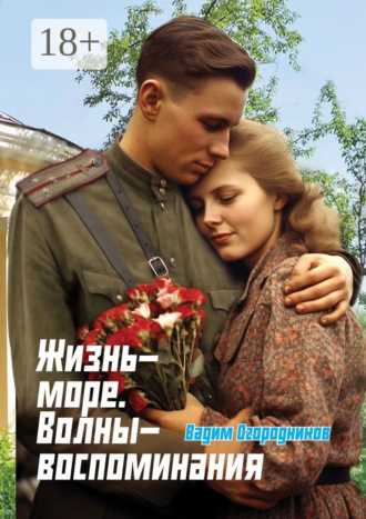 Вадим Огородников. Жизнь-море. Волны-воспоминания