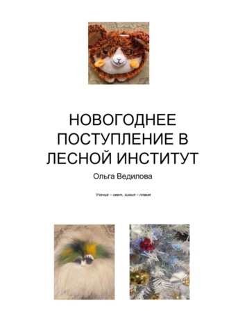 Ольга Ведилова. Новогоднее поступление в Лесной Институт