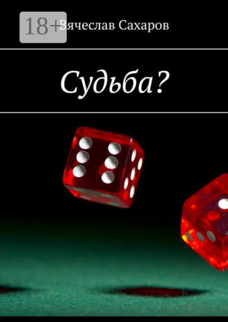 Судьба?. Вячеслав Сахаров