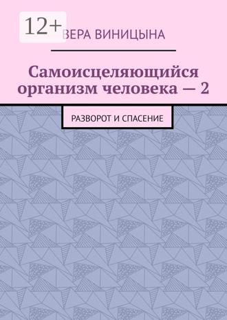 Вера Виницына. Самоисцеляющийся организм человека – 2. Разворот и спасение