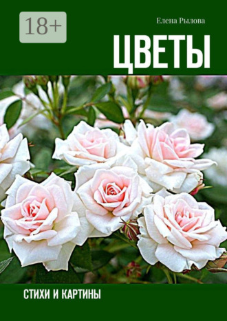 Цветы. Стихи и картины. Елена Рылова