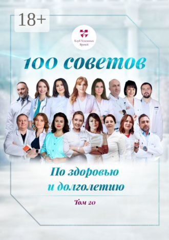 Ольга Викторовна Прядухина. 100 советов по здоровью и долголетию. Том 20