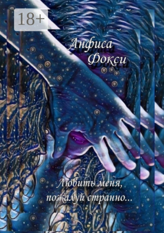 Анфиса Фокси. Любить меня, пожалуй, странно…