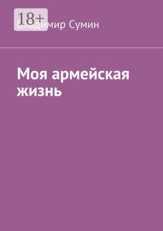 Моя армейская жизнь. Владимир Николаевич Сумин