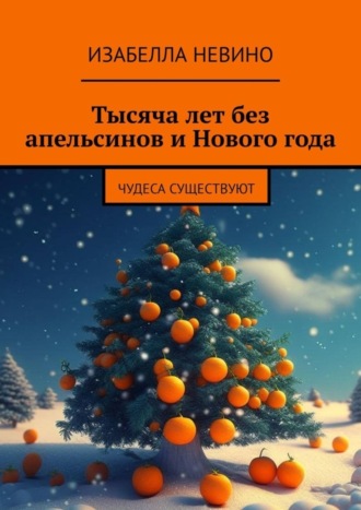Тысяча лет без апельсинов и Нового года. Чудеса существуют. Изабелла Невино