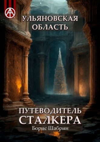 Борис Шабрин. Ульяновская область. Путеводитель сталкера