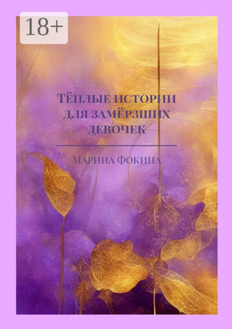 Тёплые истории для замёрзших девочек. 