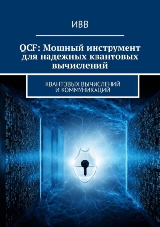 QCF: Мощный инструмент для надежных квантовых вычислений. 