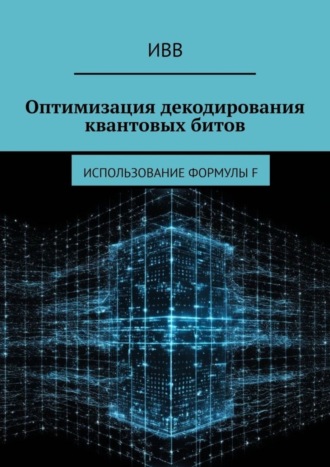 Оптимизация декодирования квантовых битов. Использование формулы F. 
