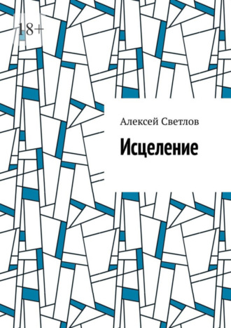 Исцеление. Алексей Светлов