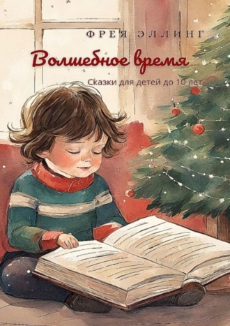 Волшебное время. Фрея Эллинг