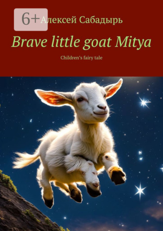 Brave little goat Mitya. Children’s fairy tale. 