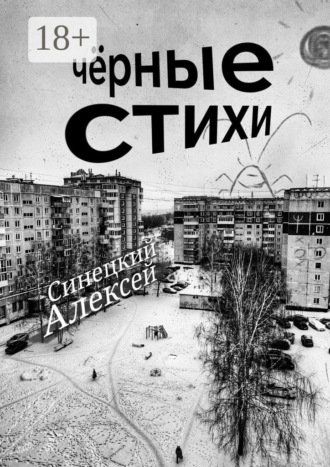 Чёрные стихи. Клин клином вышибают. Алексей Синецкий