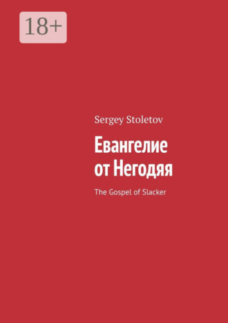 Евангелие от Негодяя. The Gospel of Slacker. Sergey Stoletov