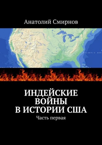 Анатолий Павлович Смирнов. Индейские войны в истории США. Часть первая
