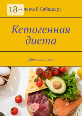 Кетогенная диета. Диета для тебя. 