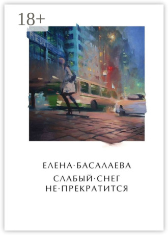 Елена Михайловна Басалаева. Слабый снег не прекратится