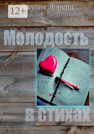 Джулия Лоренц. Молодость в стихах