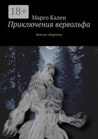 Марго Кален. Приключения вервольфа. Мой пес-оборотень