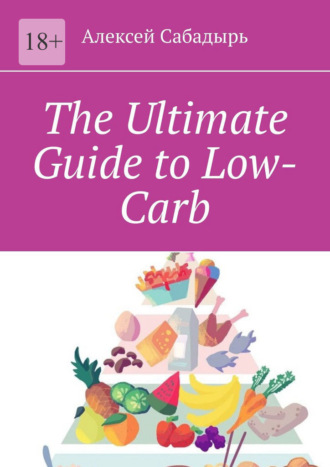 Алексей Сабадырь. The Ultimate Guide to Low-Carb